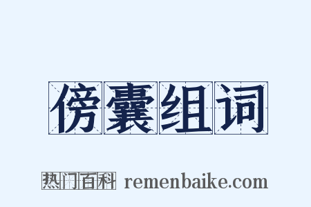 傍囊组词是什么意思的图片